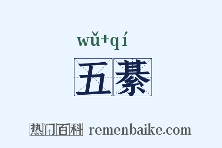 五綦是什么意思的图片